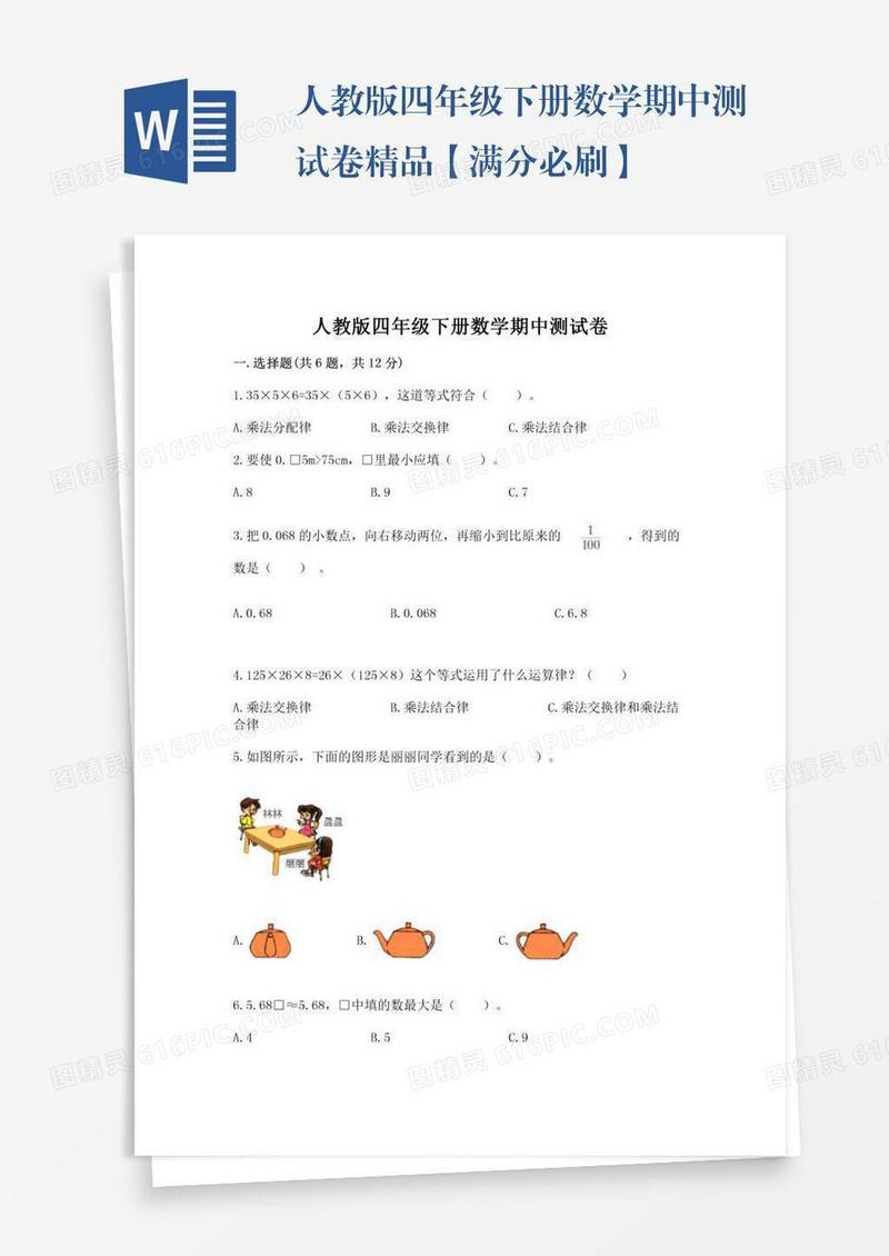 人教版四年级下册数学期中测试卷精品【满分必刷】
