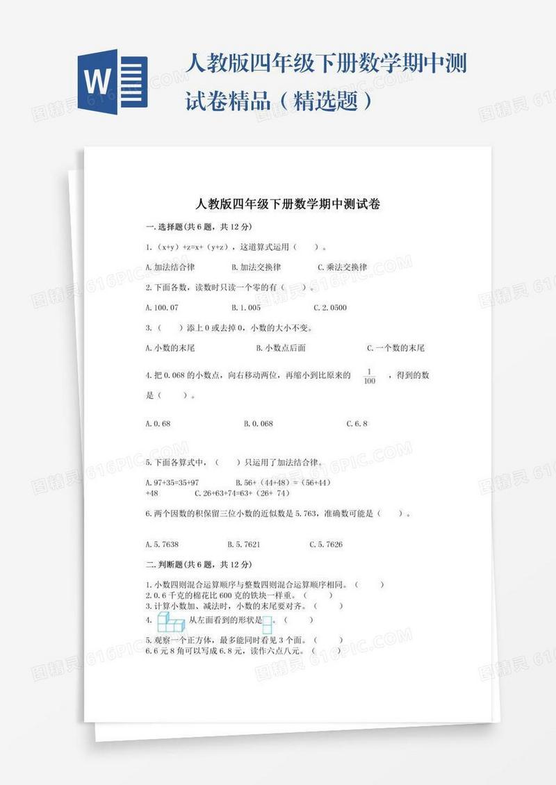 人教版四年级下册数学期中测试卷精品（精选题）