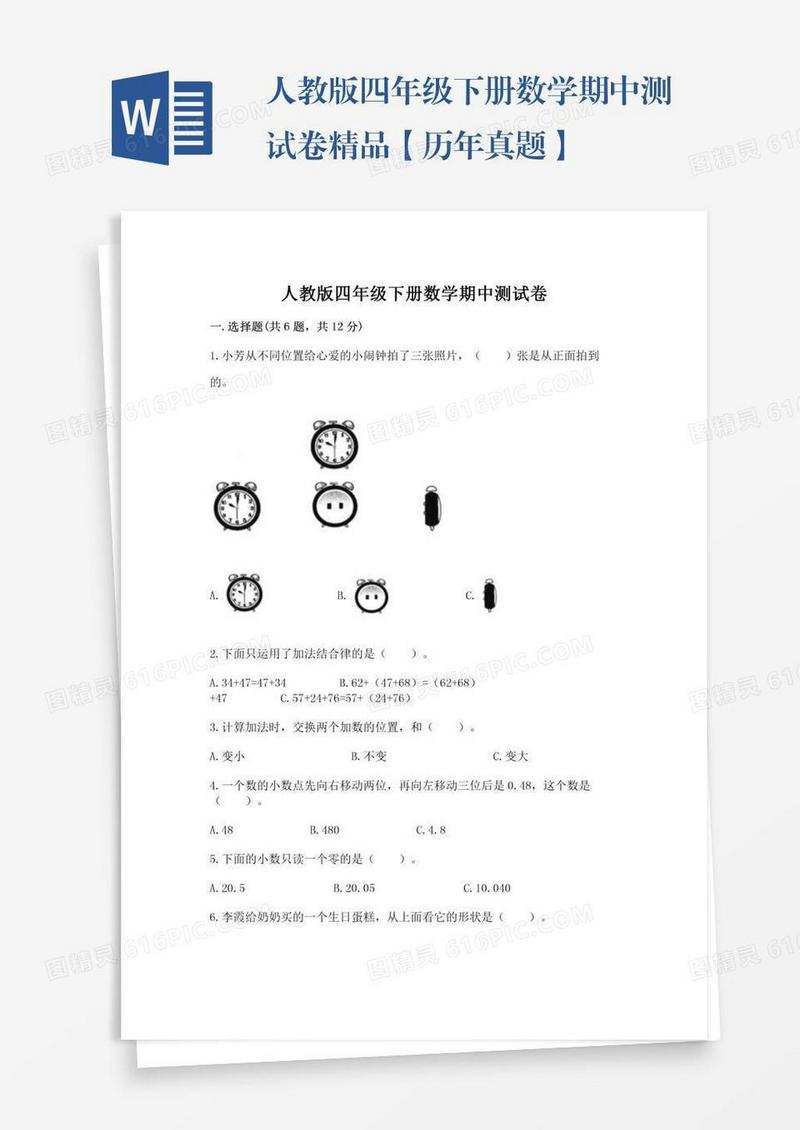 人教版四年级下册数学期中测试卷精品【历年真题】