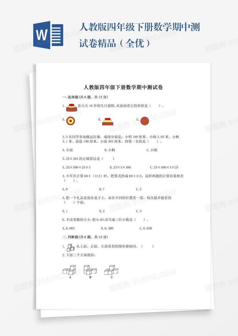人教版四年级下册数学期中测试卷精品（全优）