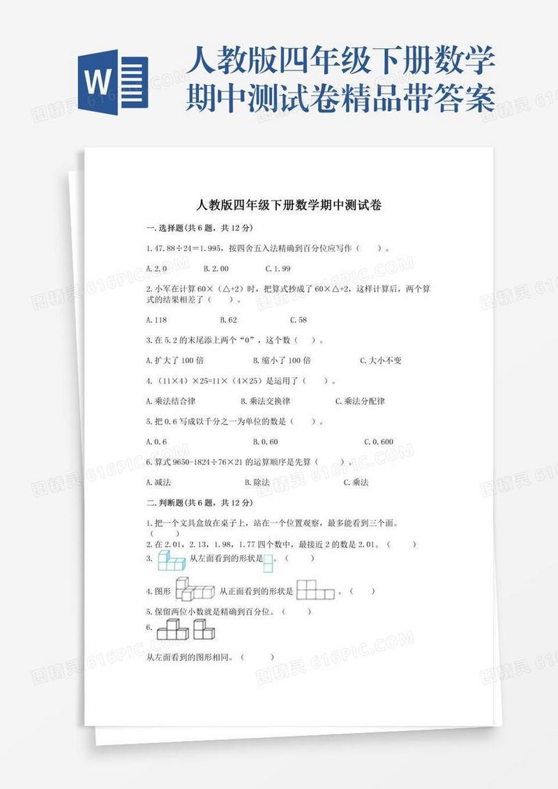 人教版四年级下册数学期中测试卷精品带答案