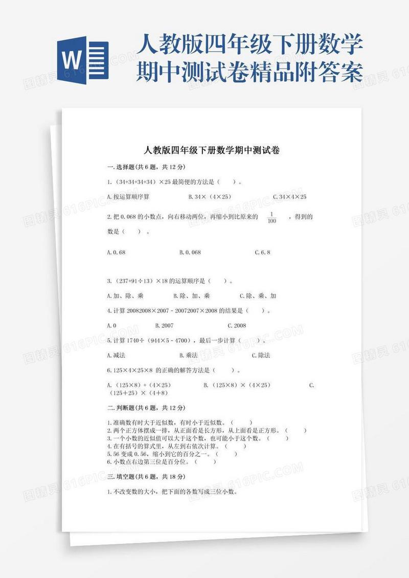 人教版四年级下册数学期中测试卷精品附答案
