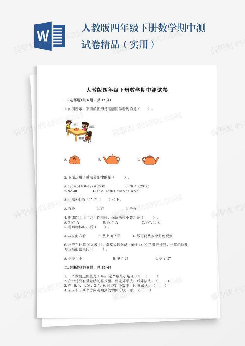 人教版四年级下册数学期中测试卷精品（实用）