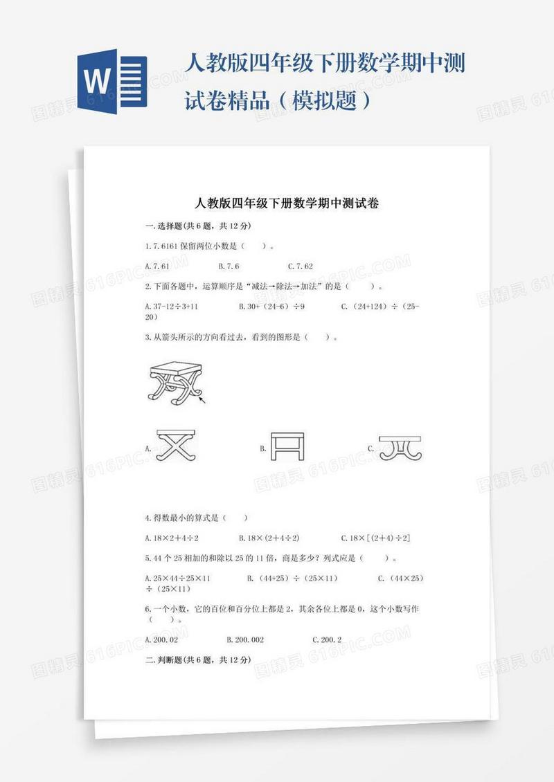 人教版四年级下册数学期中测试卷精品（模拟题）