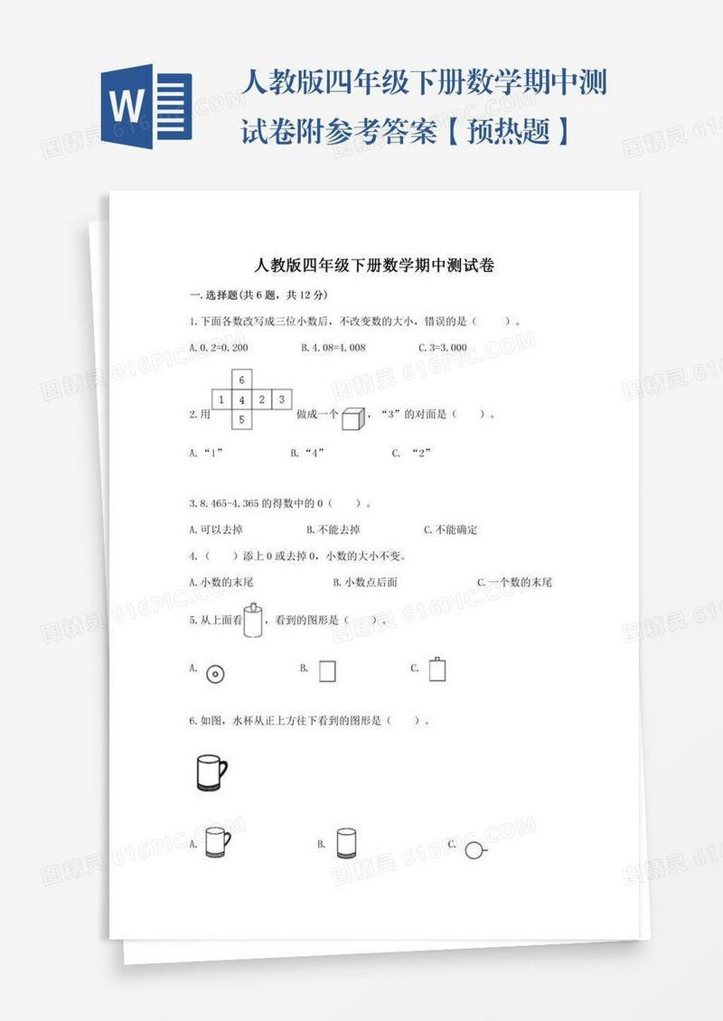 人教版四年级下册数学期中测试卷附参考答案【预热题】