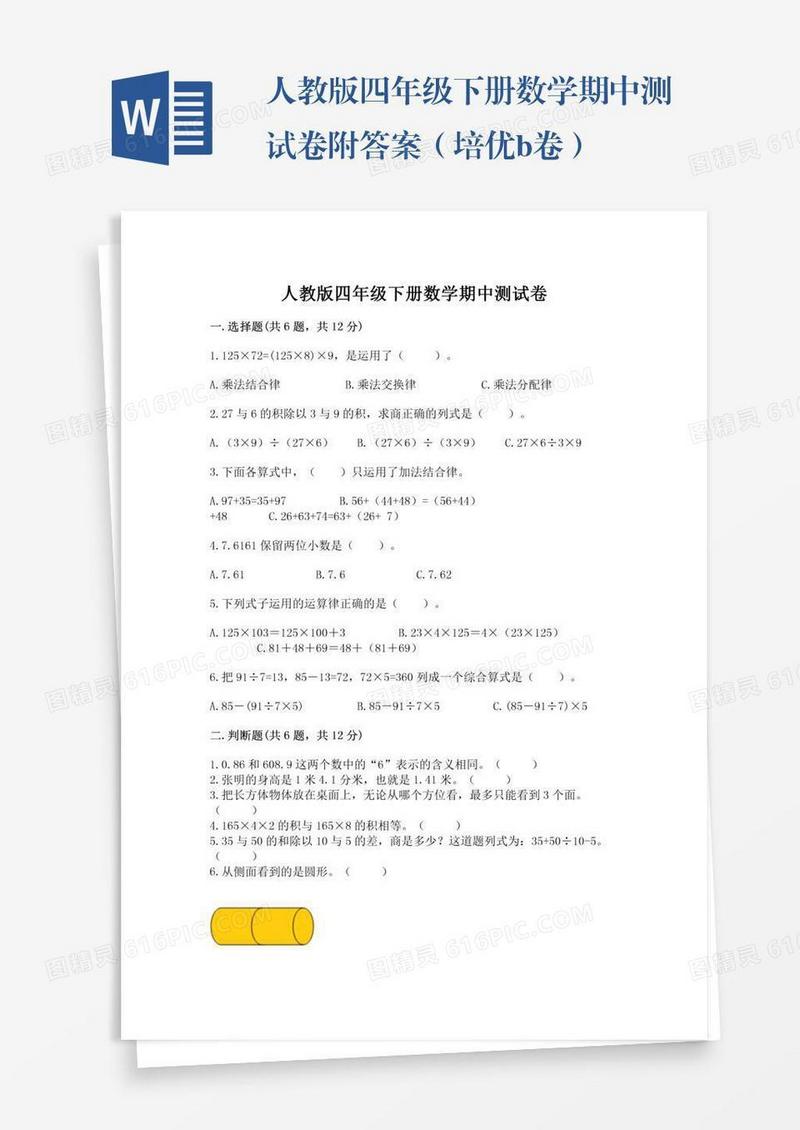 人教版四年级下册数学期中测试卷附答案（培优b卷）