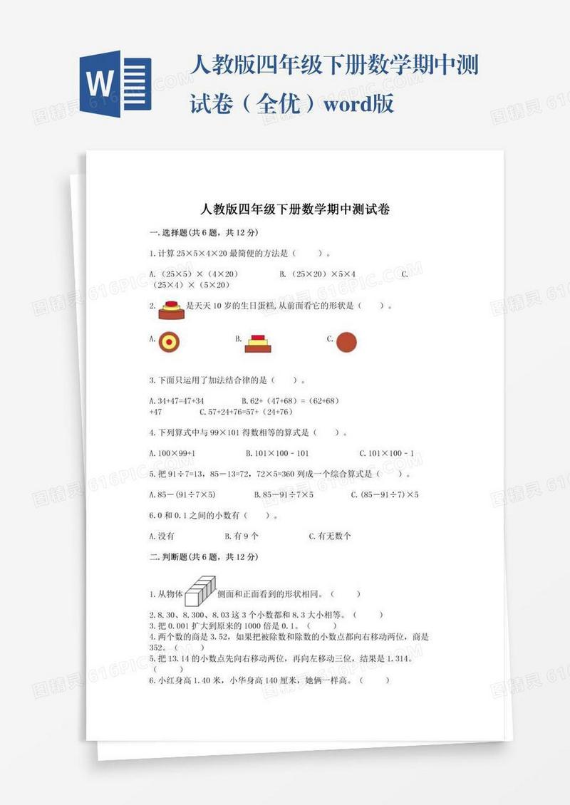 人教版四年级下册数学期中测试卷（全优）word版