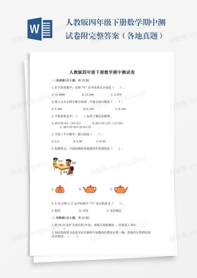 人教版四年级下册数学期中测试卷附完整答案（各地真题）