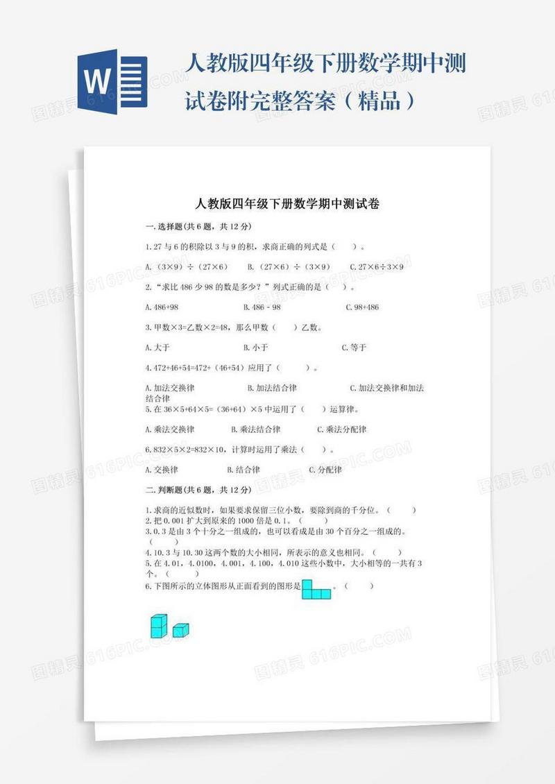 人教版四年级下册数学期中测试卷附完整答案（精品）