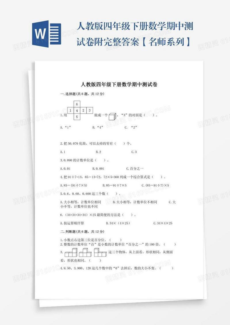 人教版四年级下册数学期中测试卷附完整答案【名师系列】