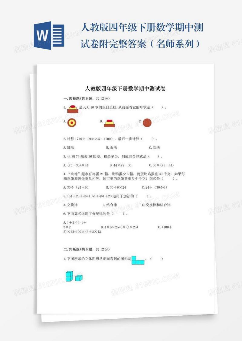 人教版四年级下册数学期中测试卷附完整答案（名师系列）