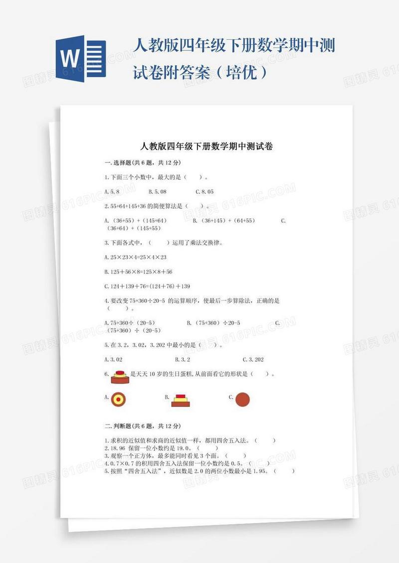 人教版四年级下册数学期中测试卷附答案（培优）