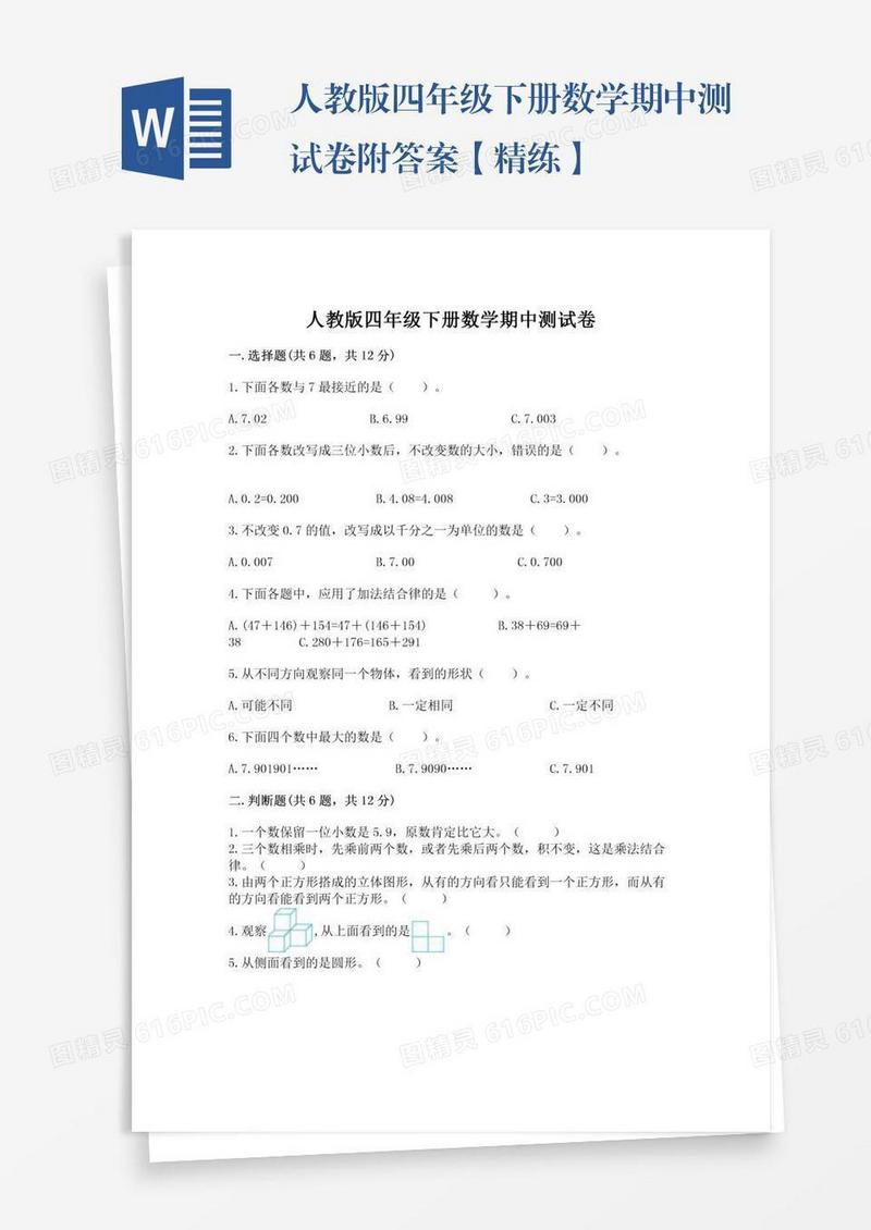 人教版四年级下册数学期中测试卷附答案【精练】