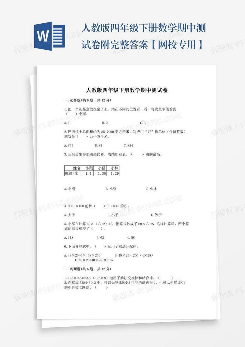 人教版四年级下册数学期中测试卷附完整答案【网校专用】