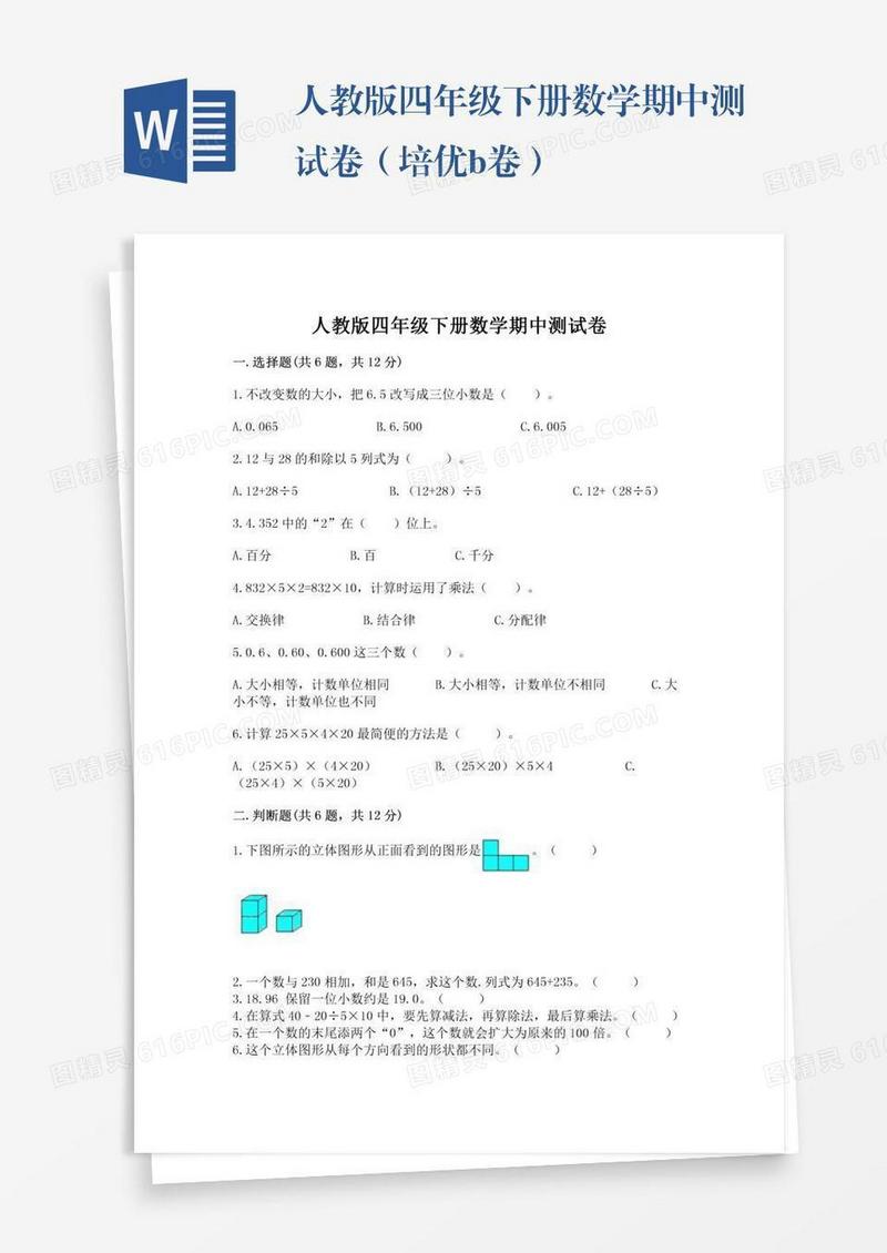 人教版四年级下册数学期中测试卷（培优b卷）
