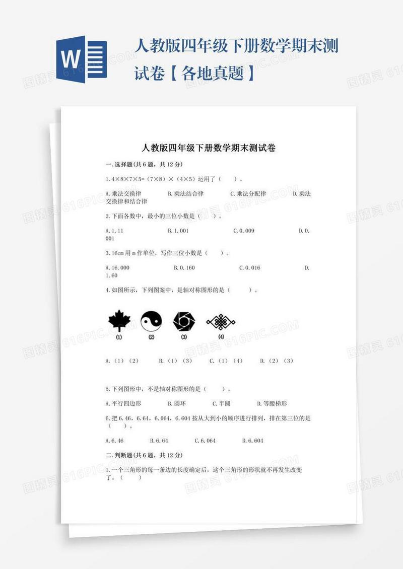 人教版四年级下册数学期末测试卷【各地真题】