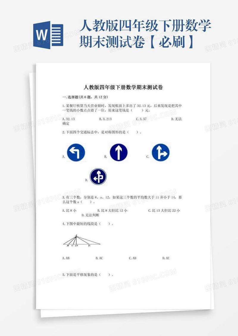 人教版四年级下册数学期末测试卷【必刷】