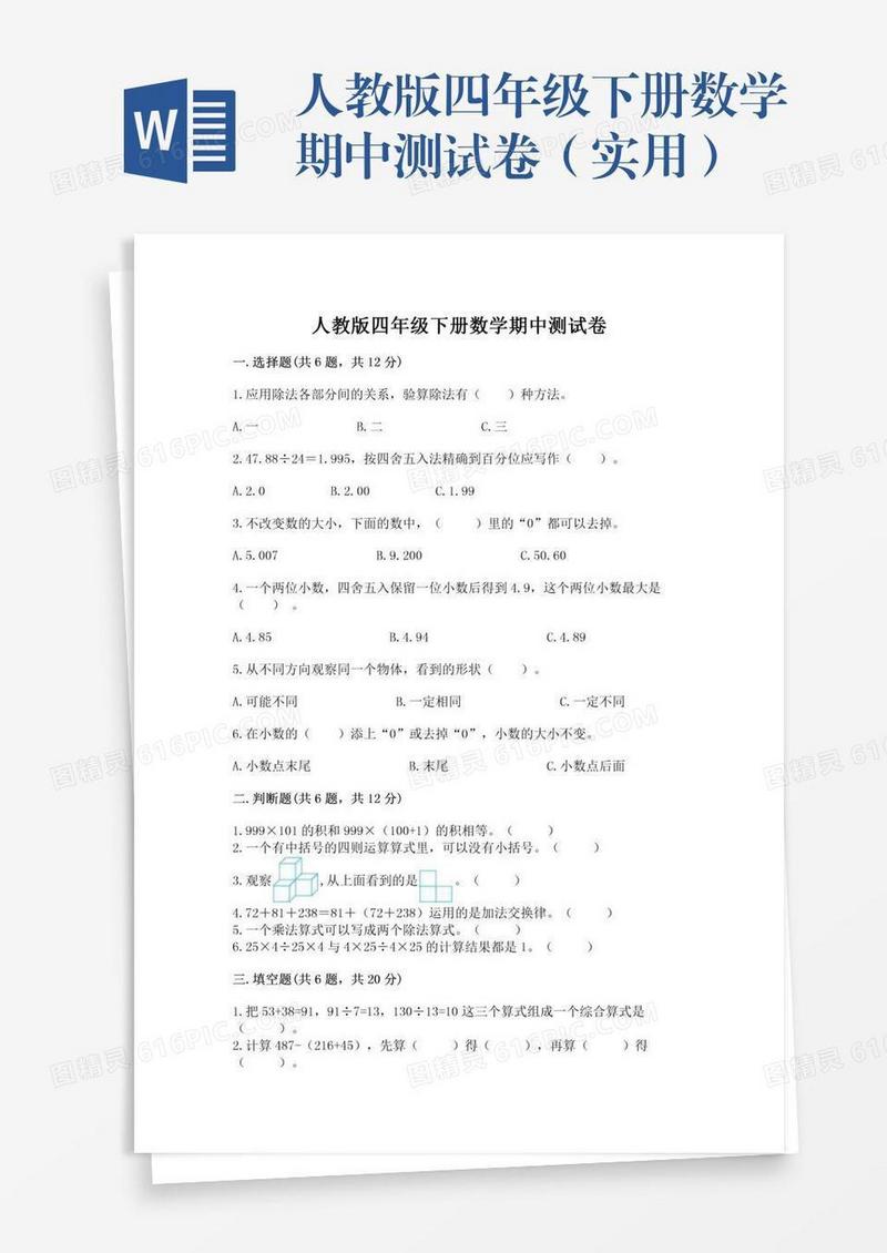 人教版四年级下册数学期中测试卷（实用）