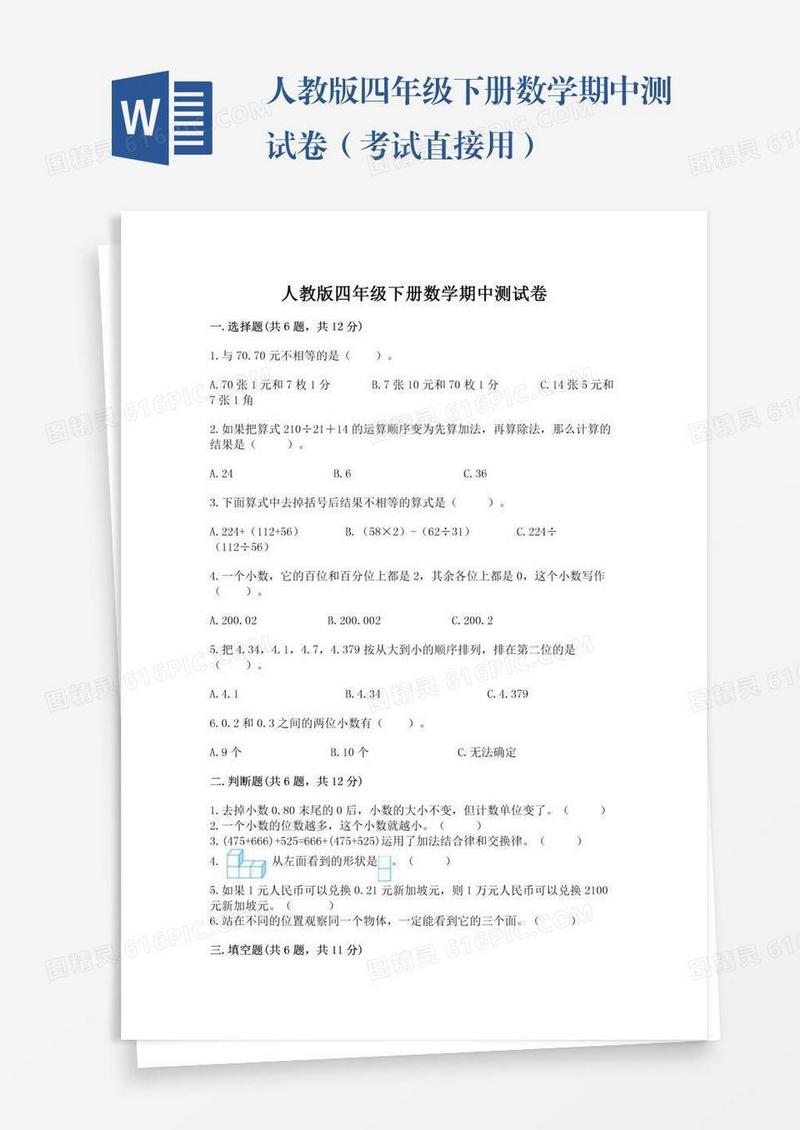 人教版四年级下册数学期中测试卷（考试直接用）