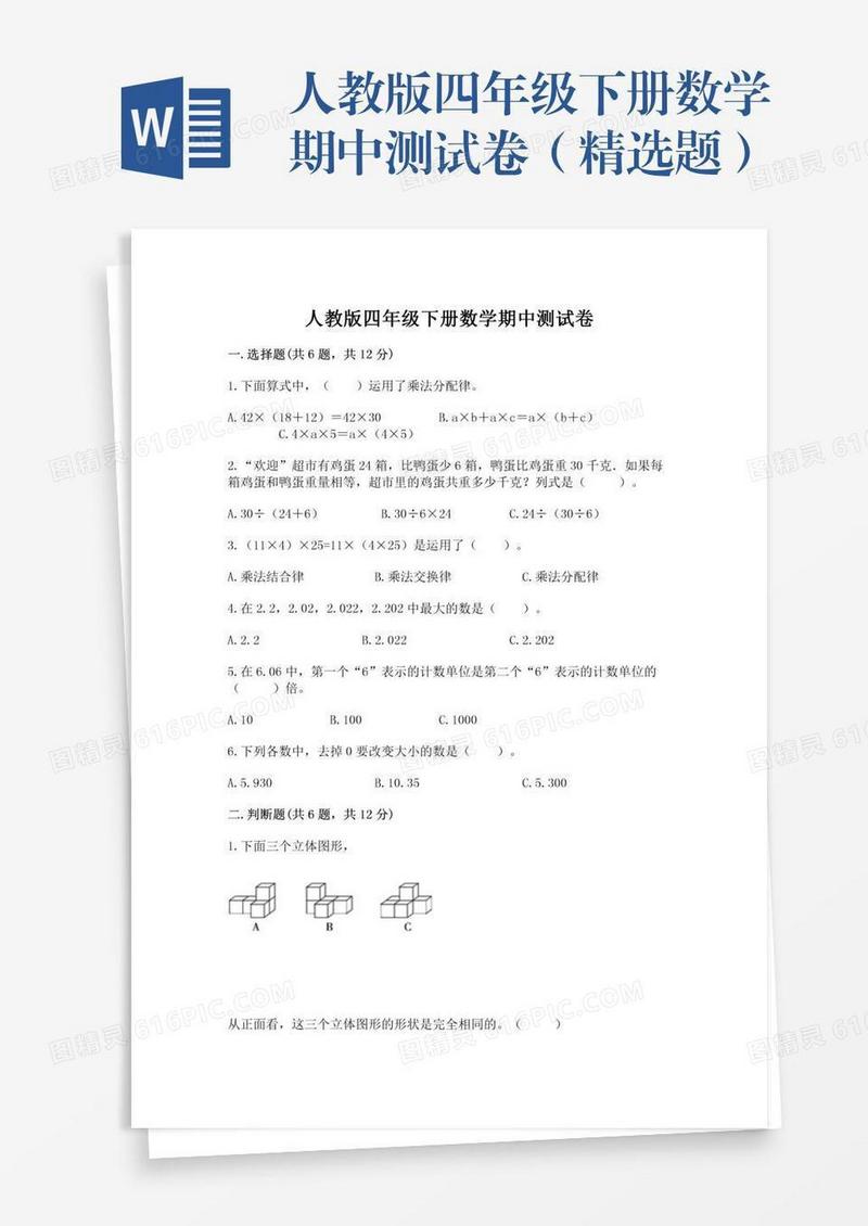 人教版四年级下册数学期中测试卷（精选题）