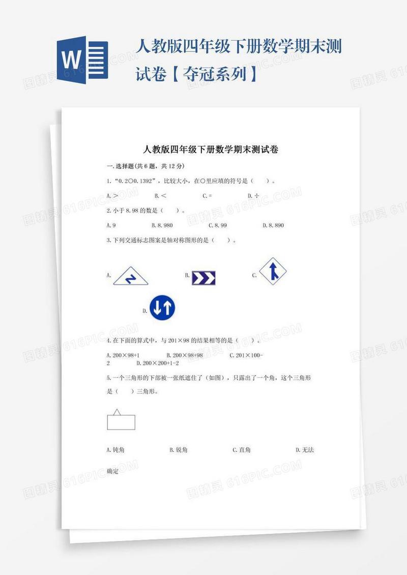 人教版四年级下册数学期末测试卷【夺冠系列】