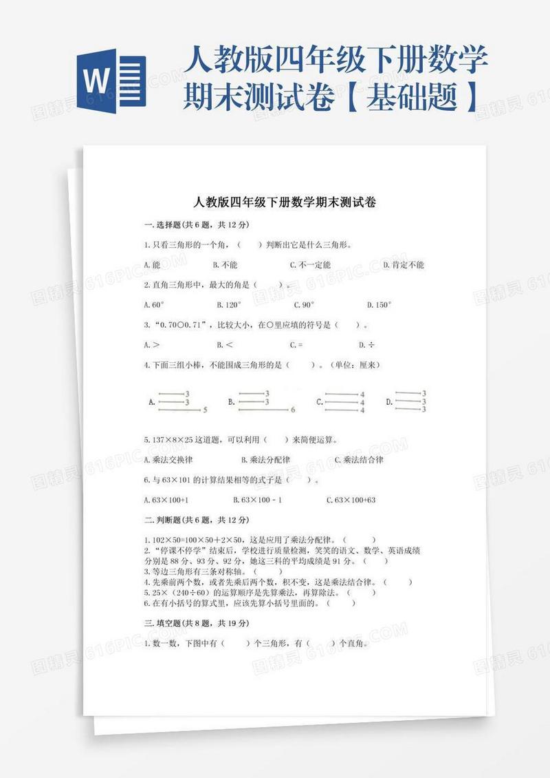 人教版四年级下册数学期末测试卷【基础题】