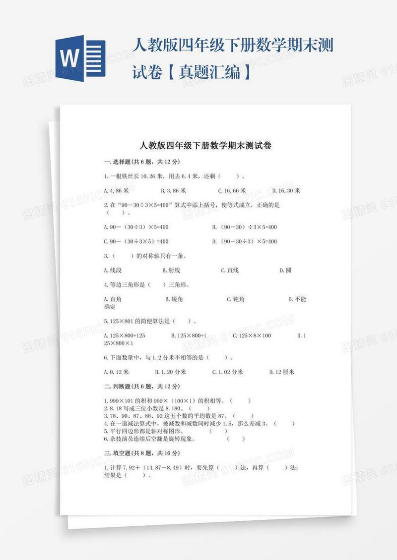 人教版四年级下册数学期末测试卷【真题汇编】