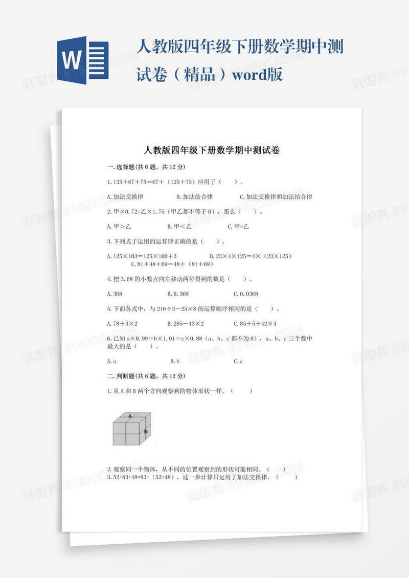 人教版四年级下册数学期中测试卷（精品）word版