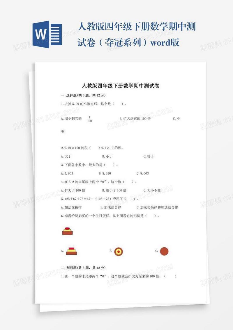 人教版四年级下册数学期中测试卷（夺冠系列）word版