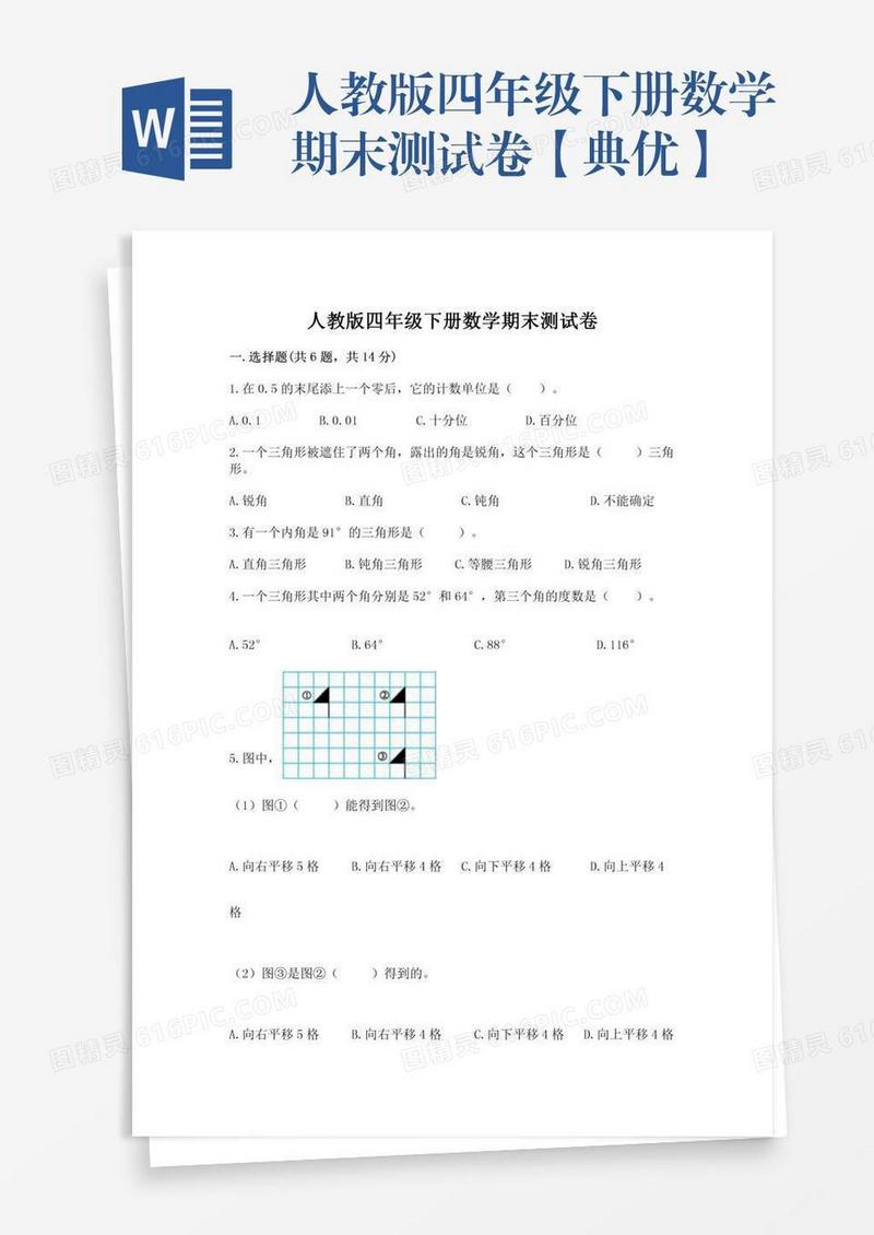 人教版四年级下册数学期末测试卷【典优】