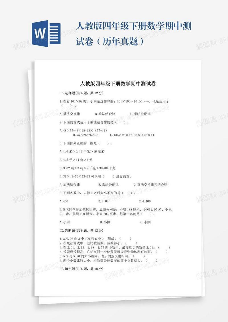 人教版四年级下册数学期中测试卷（历年真题）