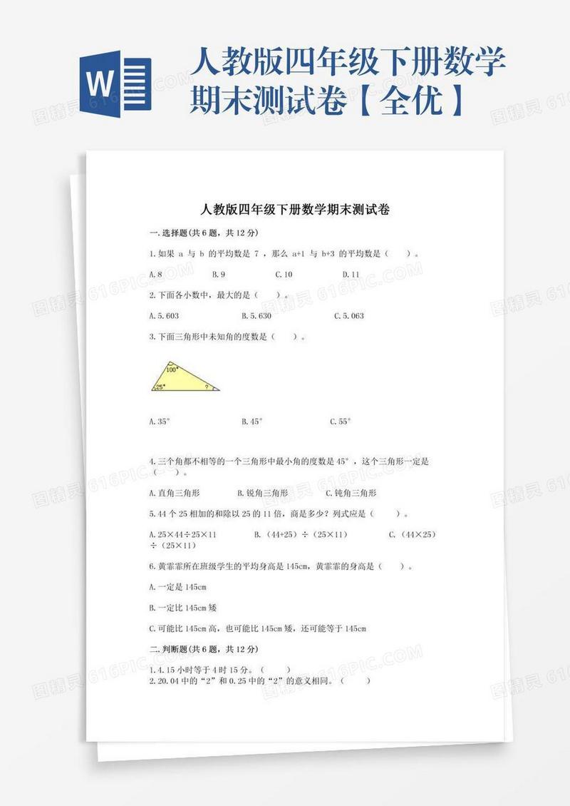 人教版四年级下册数学期末测试卷【全优】