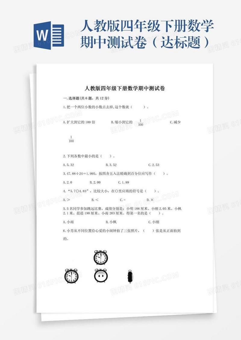 人教版四年级下册数学期中测试卷（达标题）
