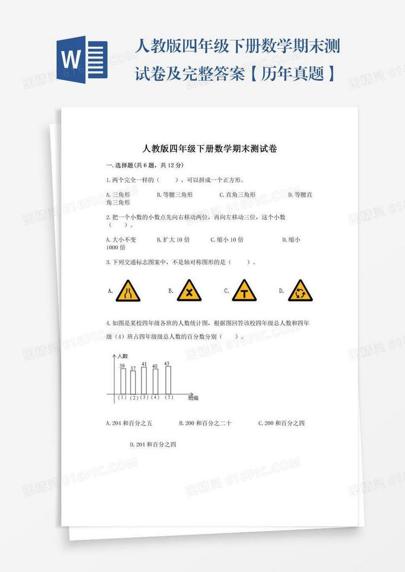 人教版四年级下册数学期末测试卷及完整答案【历年真题】