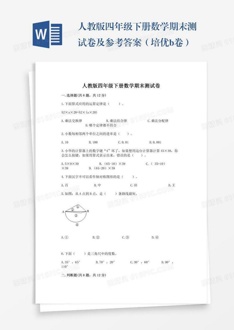 人教版四年级下册数学期末测试卷及参考答案（培优b卷）