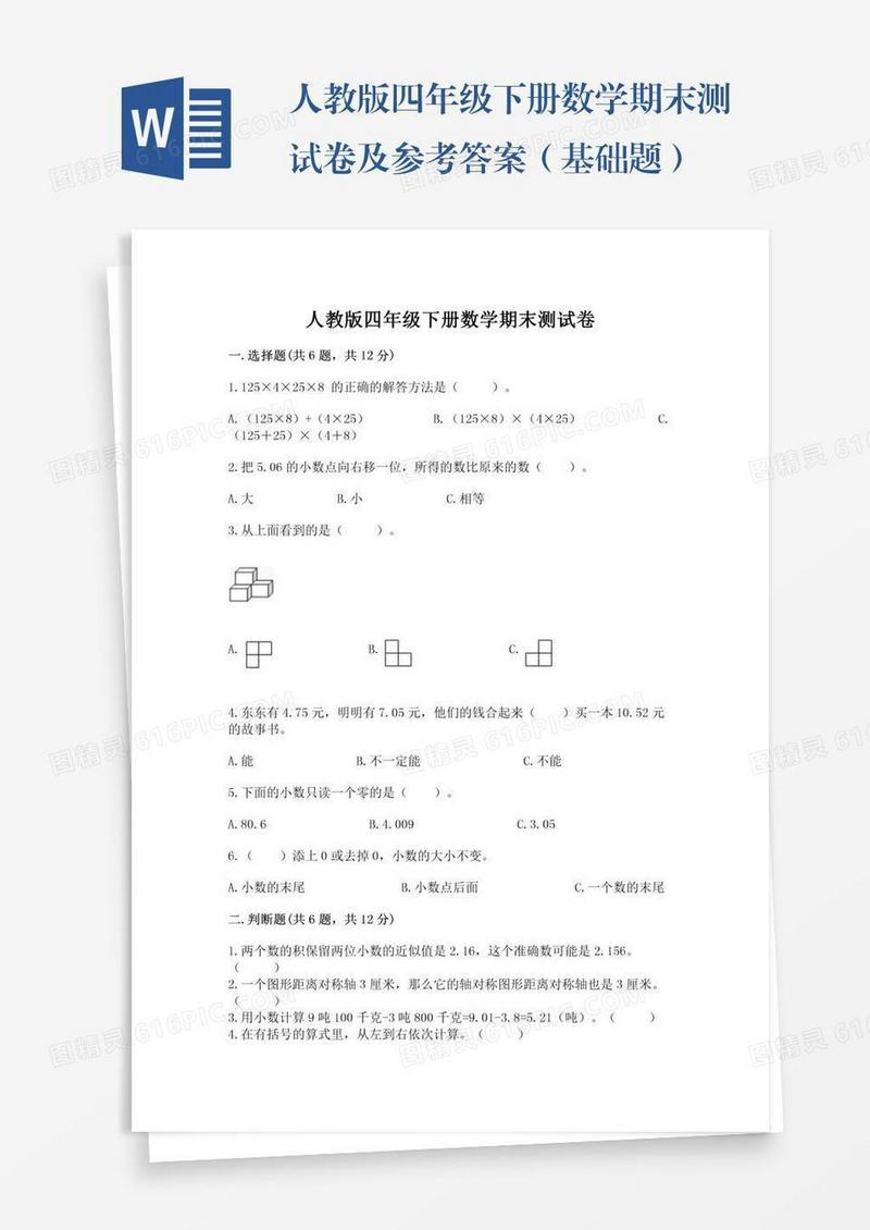 人教版四年级下册数学期末测试卷及参考答案（基础题）