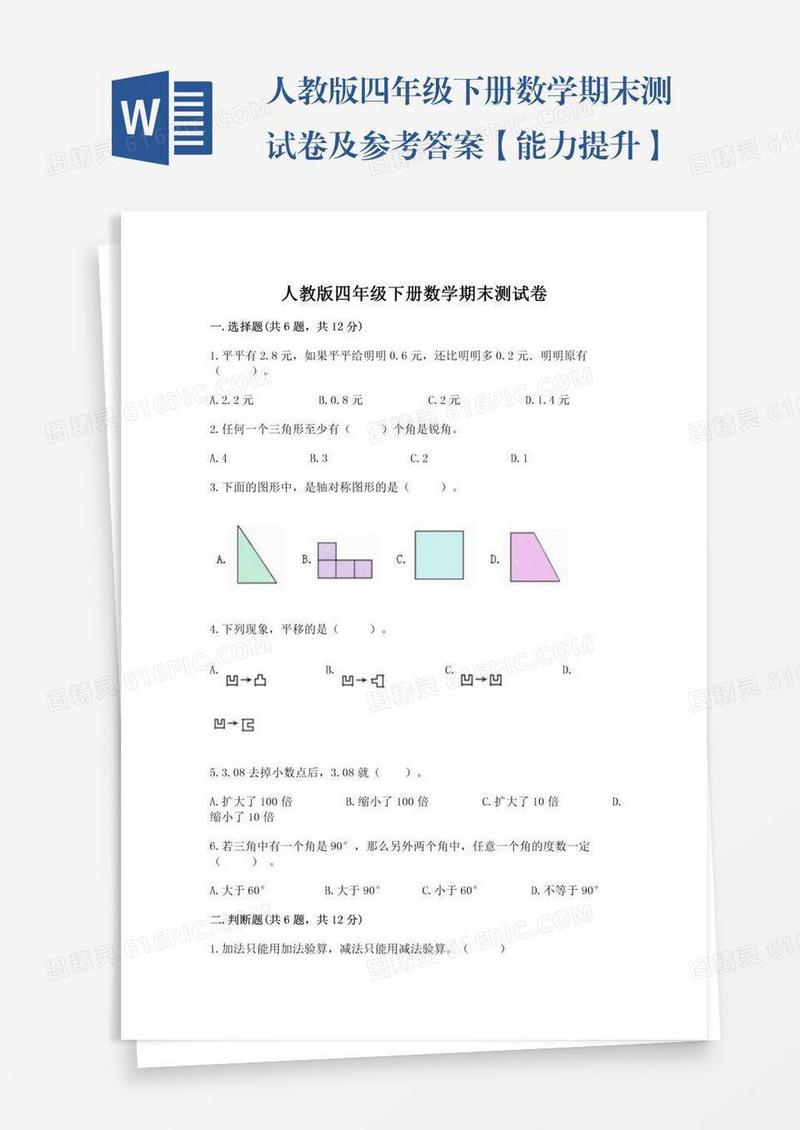 人教版四年级下册数学期末测试卷及参考答案【能力提升】