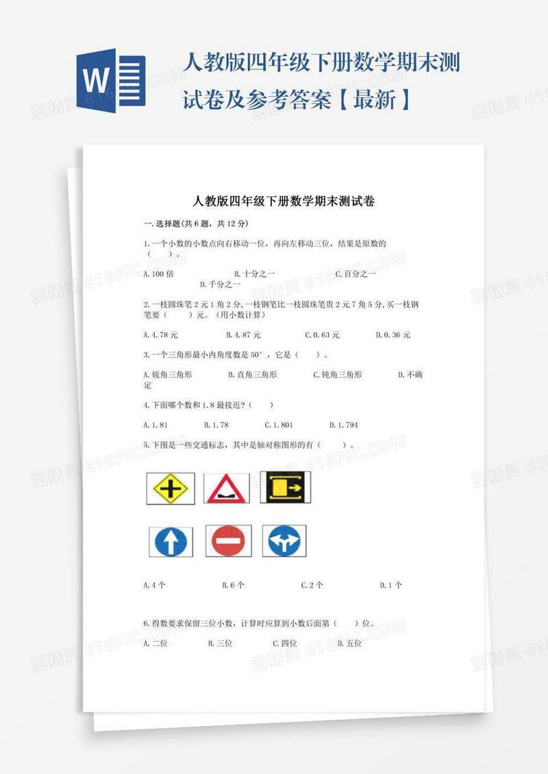 人教版四年级下册数学期末测试卷及参考答案【最新】