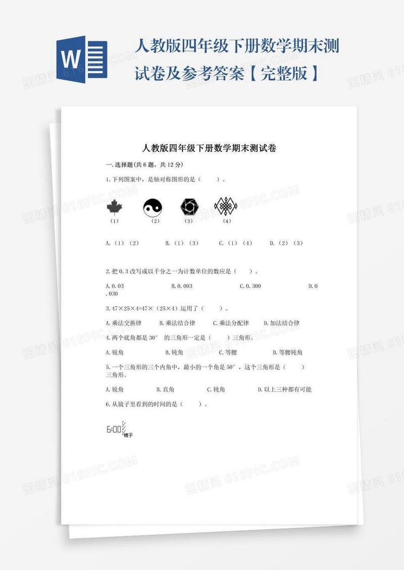 人教版四年级下册数学期末测试卷及参考答案【完整版】
