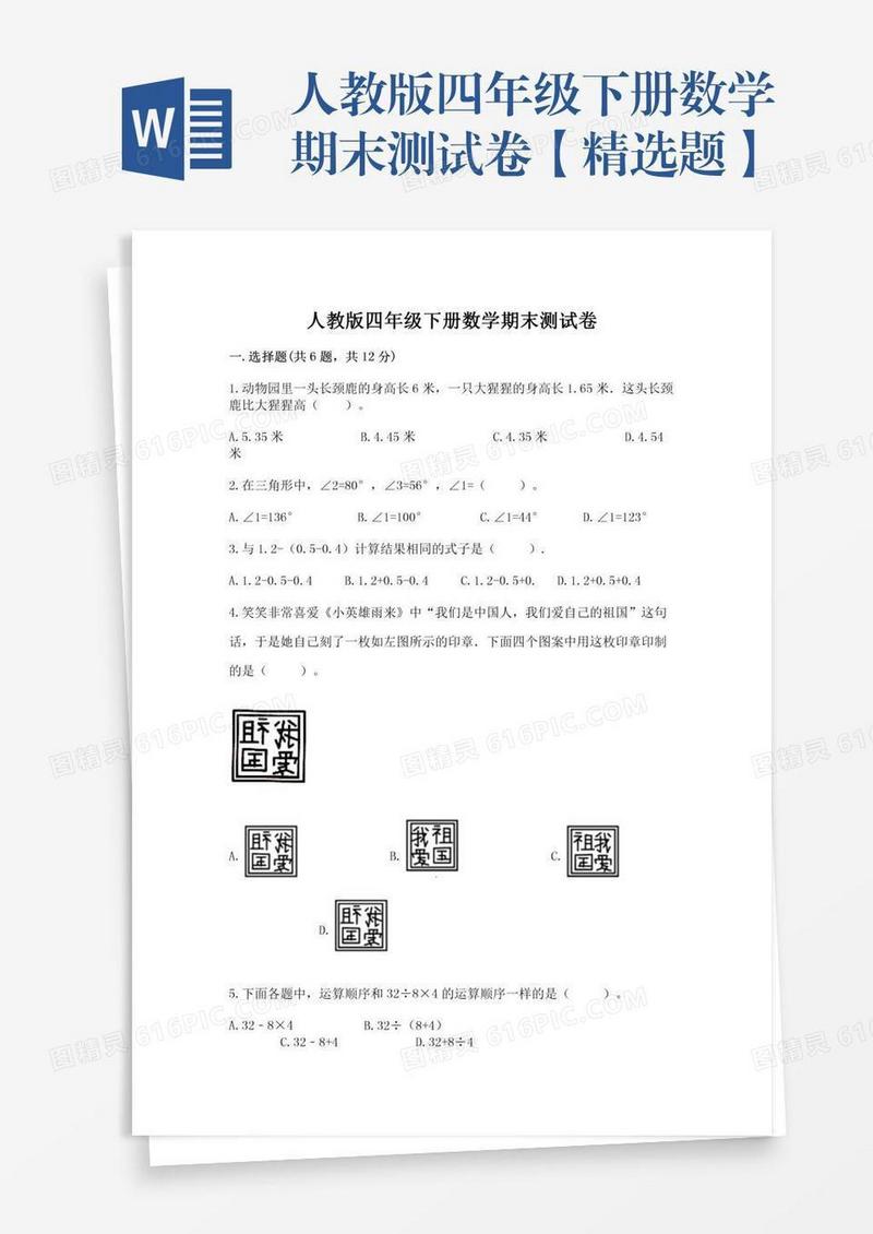 人教版四年级下册数学期末测试卷【精选题】