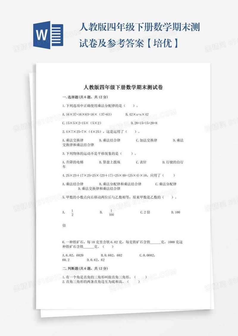 人教版四年级下册数学期末测试卷及参考答案【培优】