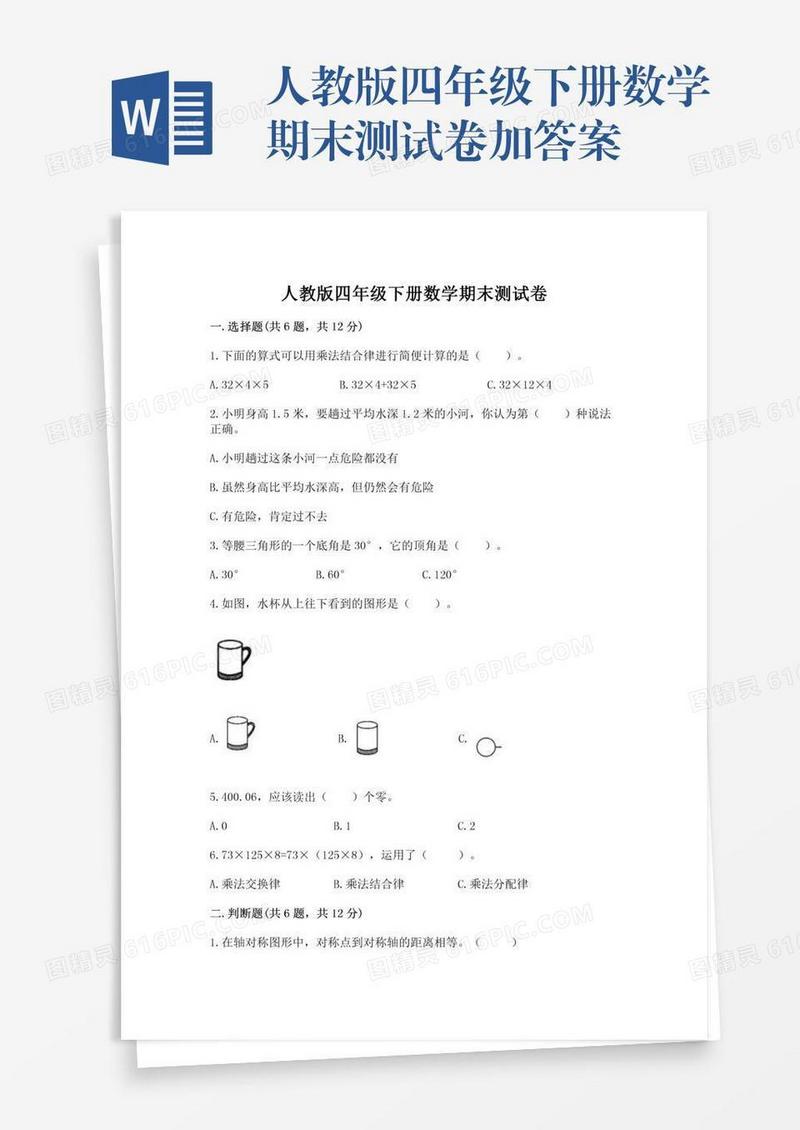 人教版四年级下册数学期末测试卷加答案