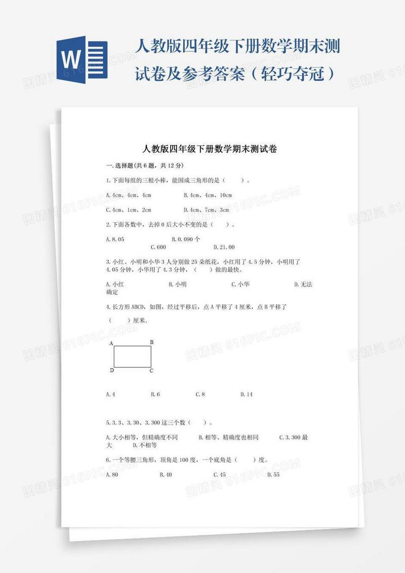 人教版四年级下册数学期末测试卷及参考答案（轻巧夺冠）
