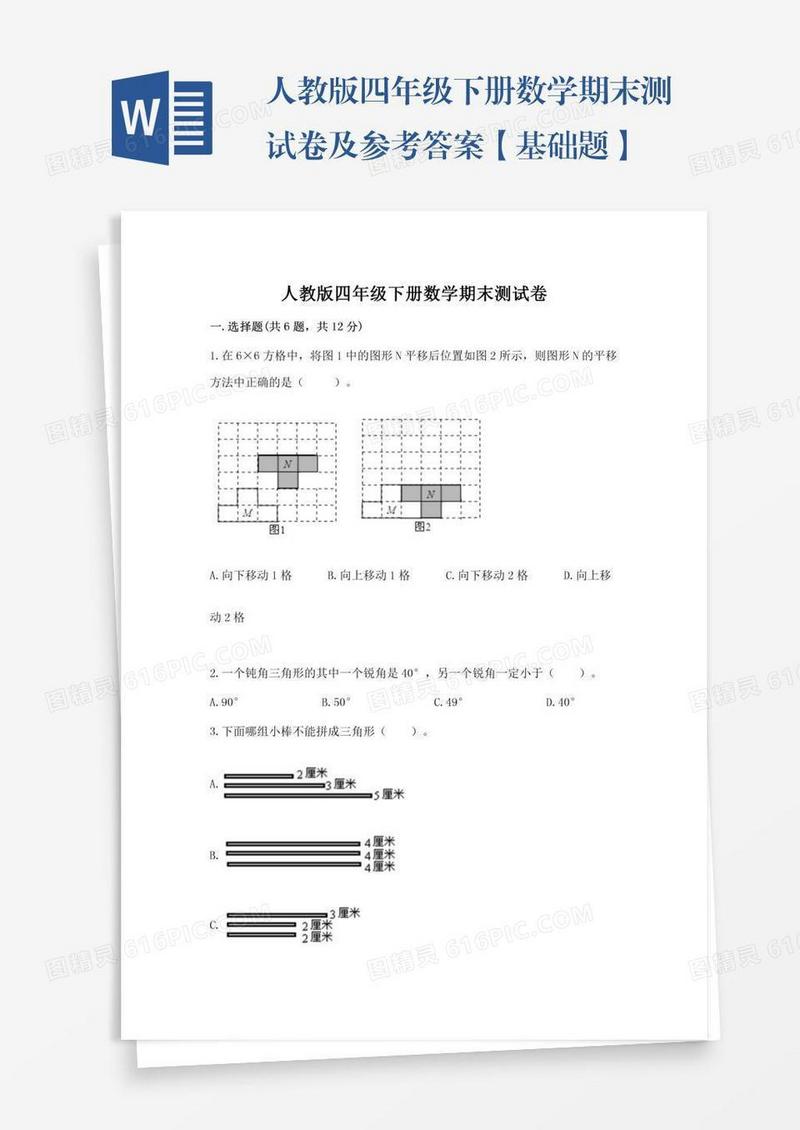 人教版四年级下册数学期末测试卷及参考答案【基础题】