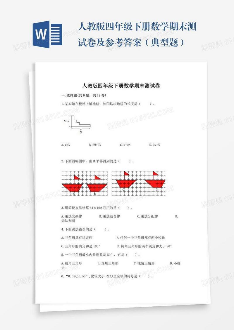人教版四年级下册数学期末测试卷及参考答案（典型题）