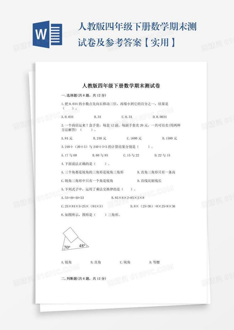 人教版四年级下册数学期末测试卷及参考答案【实用】