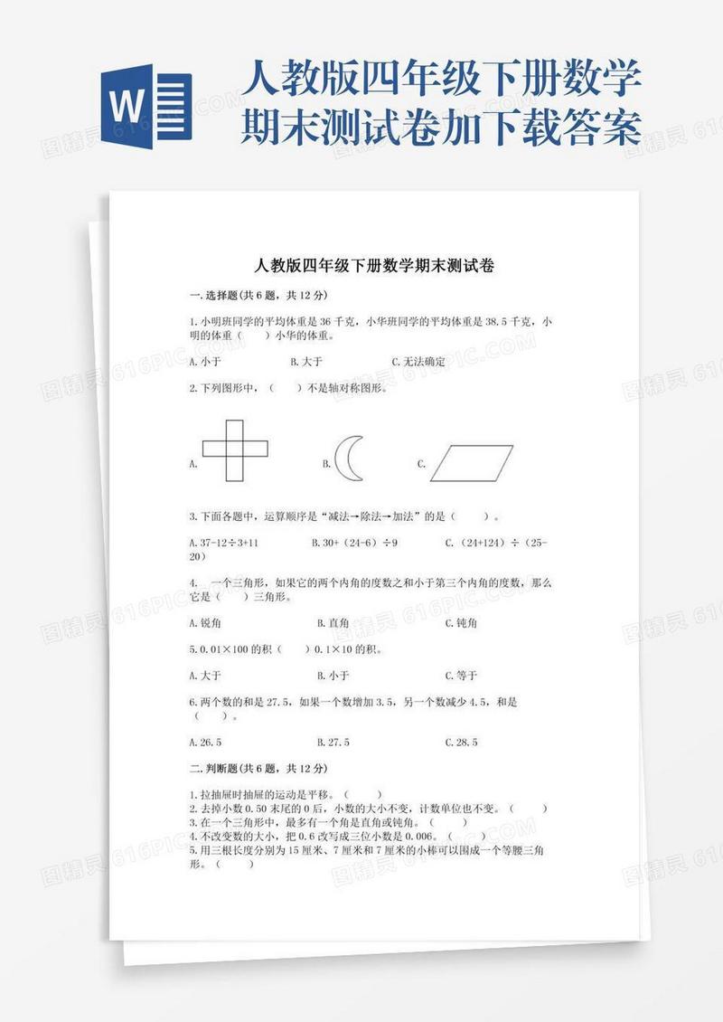 人教版四年级下册数学期末测试卷加下载答案