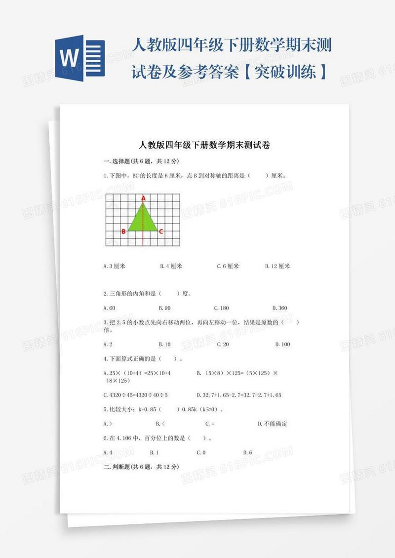 人教版四年级下册数学期末测试卷及参考答案【突破训练】