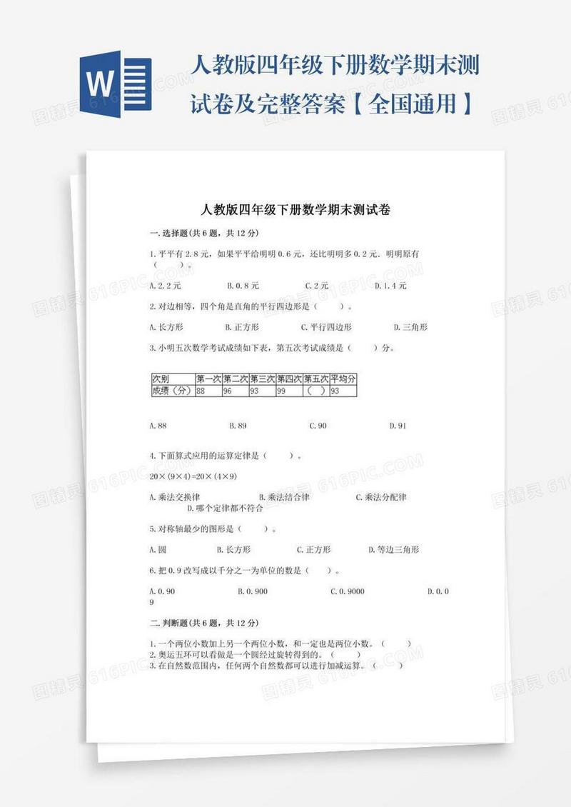 人教版四年级下册数学期末测试卷及完整答案【全国通用】