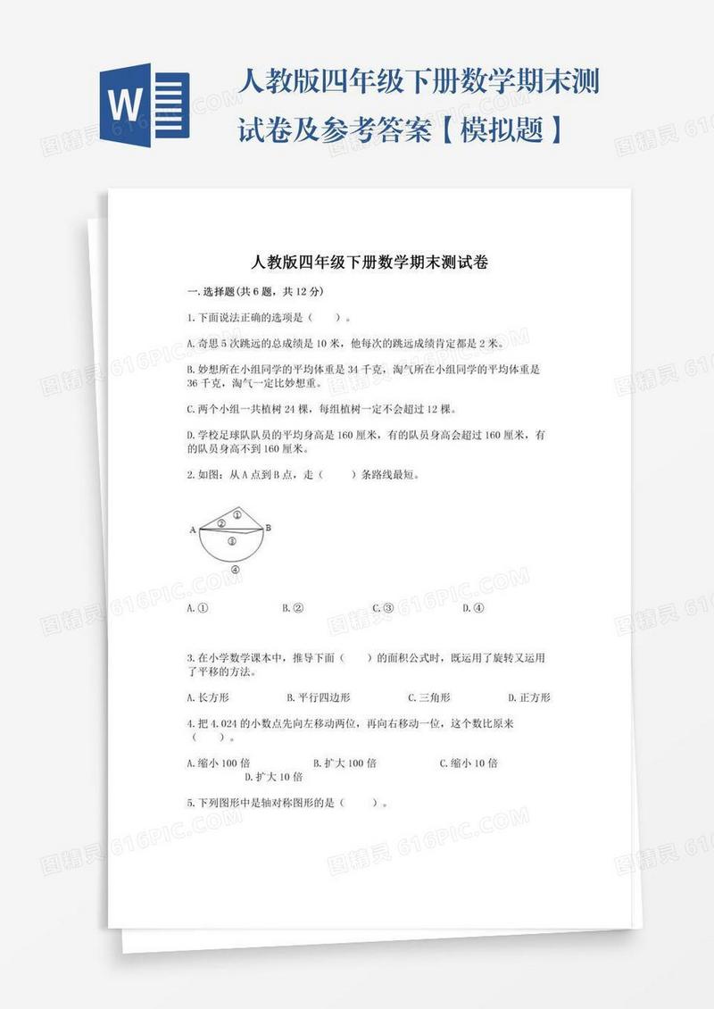 人教版四年级下册数学期末测试卷及参考答案【模拟题】